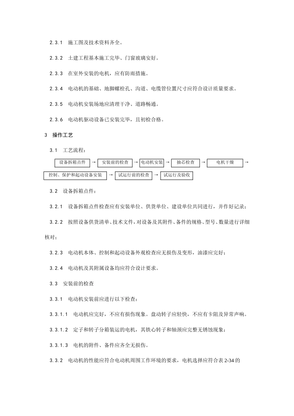 电动机及其附属设备安装工艺.doc_第2页