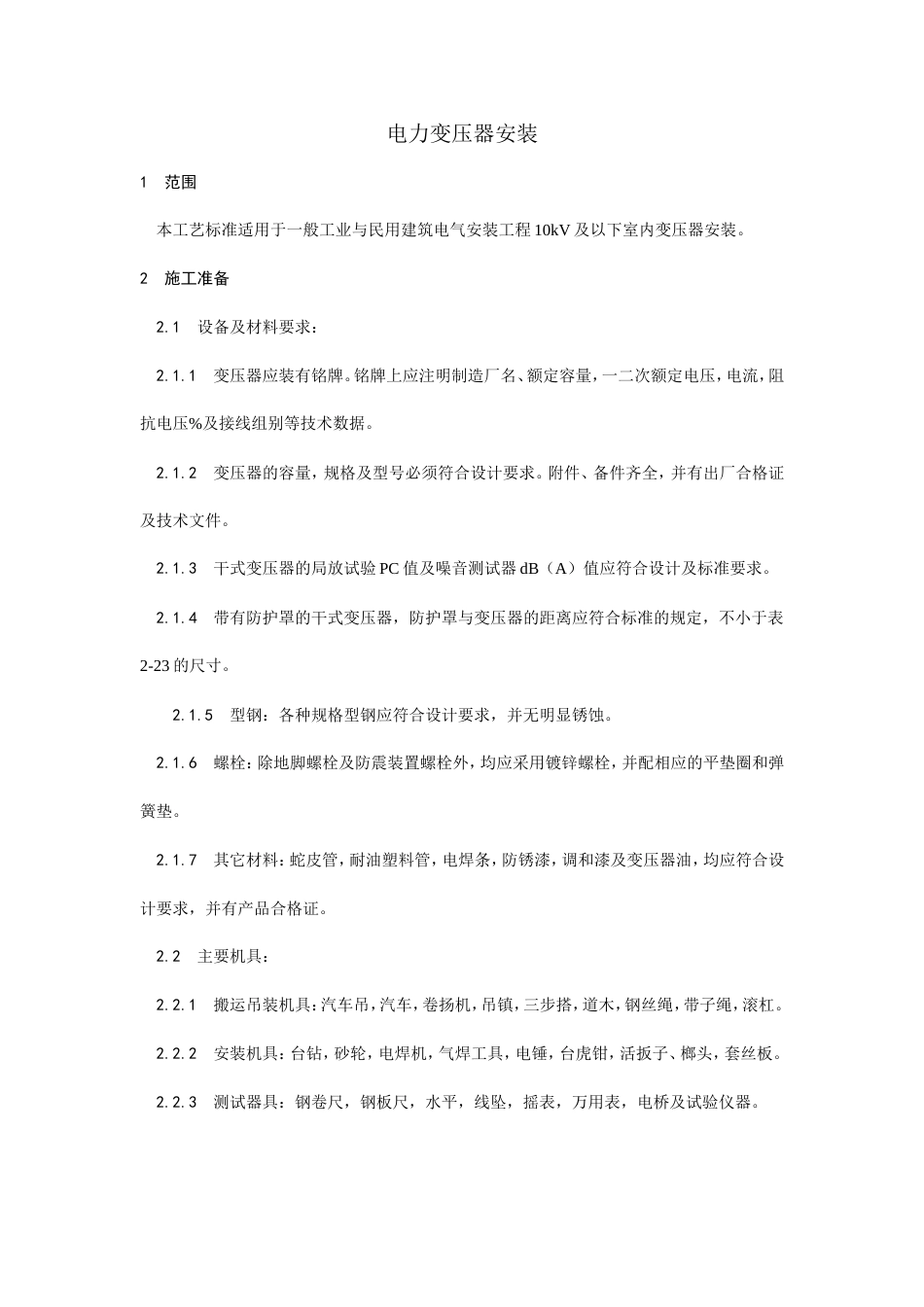 电力变压器安装工艺.doc_第1页