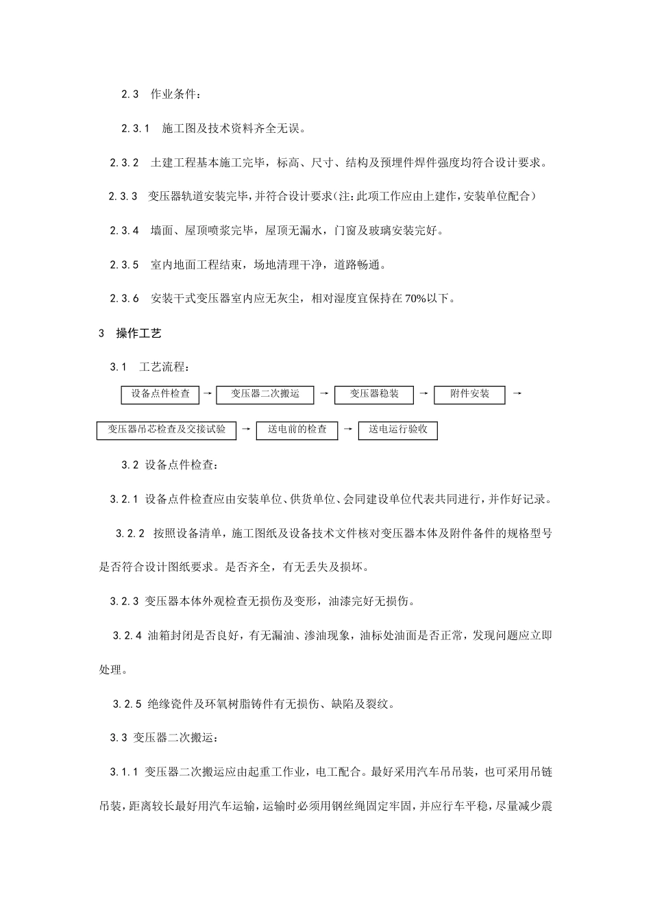电力变压器安装工艺.doc_第2页