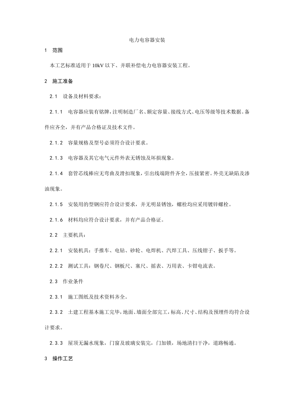 电力电容器安装工艺.doc_第1页