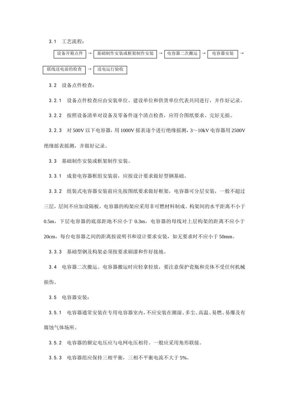 电力电容器安装工艺.doc_第2页