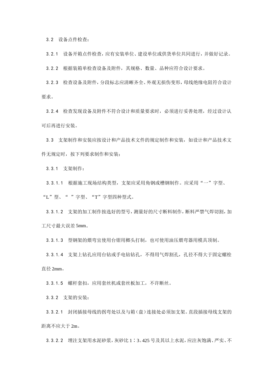 封闭插接母线安装工艺.doc_第2页