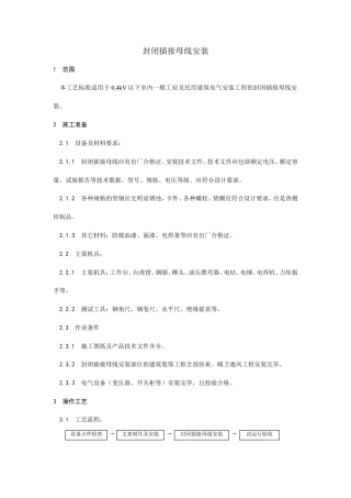 封闭插接母线安装工艺.doc