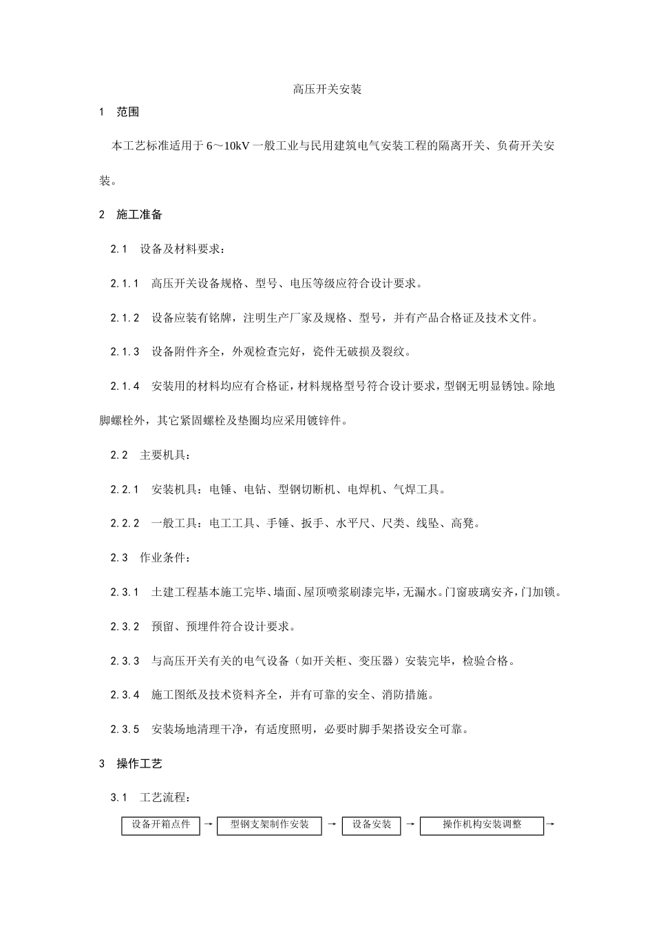 高压开关安装工艺.doc_第1页