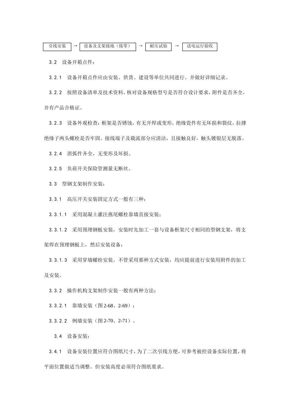 高压开关安装工艺.doc_第2页