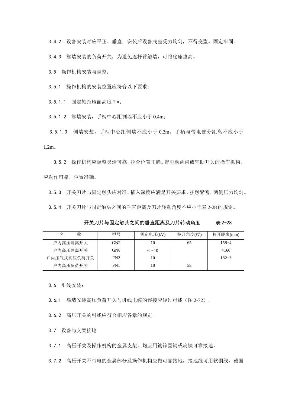 高压开关安装工艺.doc_第3页