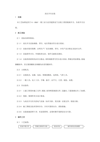 高压开关安装工艺.doc