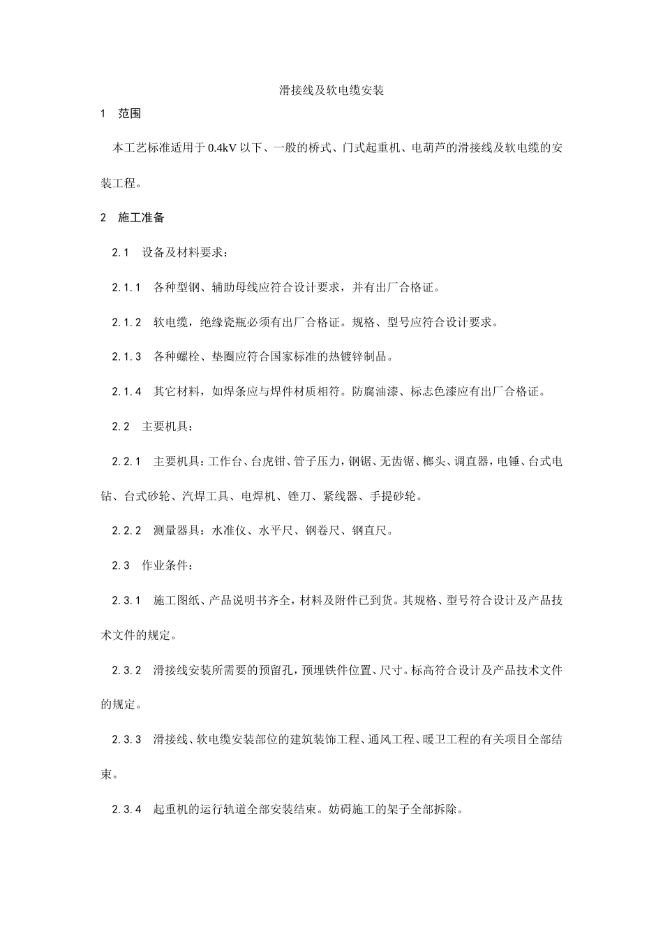 滑接线及软电缆安装工艺.doc_第1页