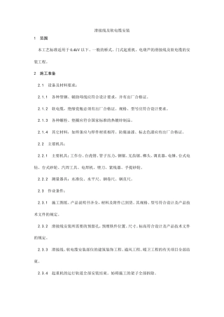 滑接线及软电缆安装工艺.doc