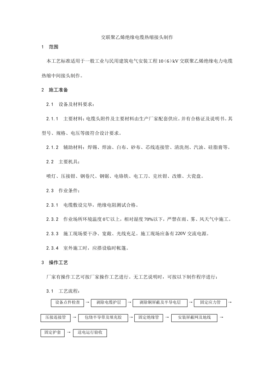 交联聚乙烯绝缘电缆热缩接头制作工艺.doc_第1页