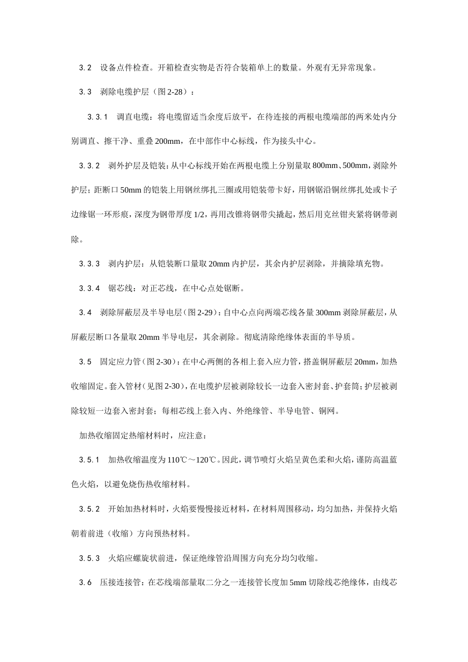 交联聚乙烯绝缘电缆热缩接头制作工艺.doc_第2页