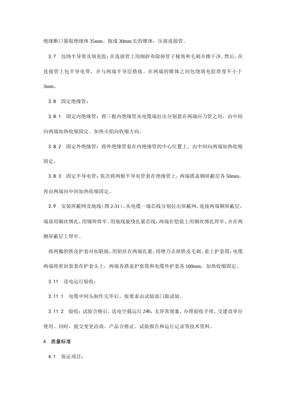交联聚乙烯绝缘电缆热缩接头制作工艺.doc_第3页