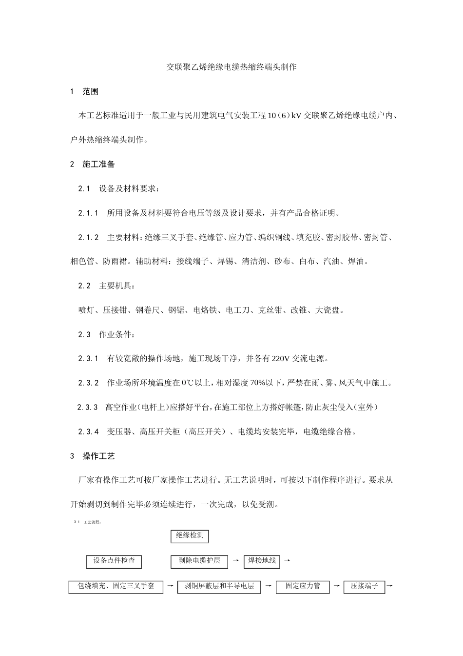 交联聚乙烯绝缘电缆热缩终端头制作工艺.doc_第1页