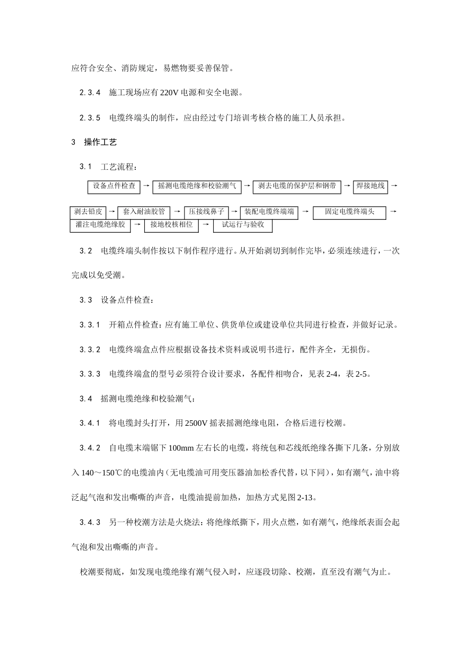 油纸绝缘电缆10（ 6） kV户内型终端头制作工艺.doc_第2页