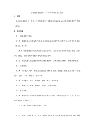油纸绝缘电缆10（ 6） kV户内型终端头制作工艺.doc