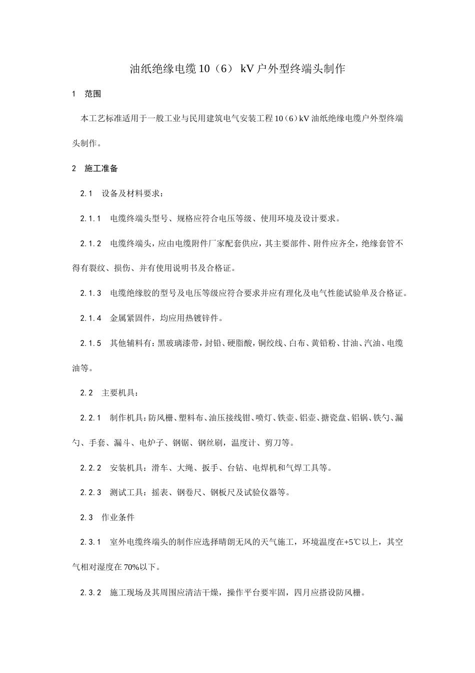 油纸绝缘电缆10（6） kV户外型终端头制作工艺.doc_第1页