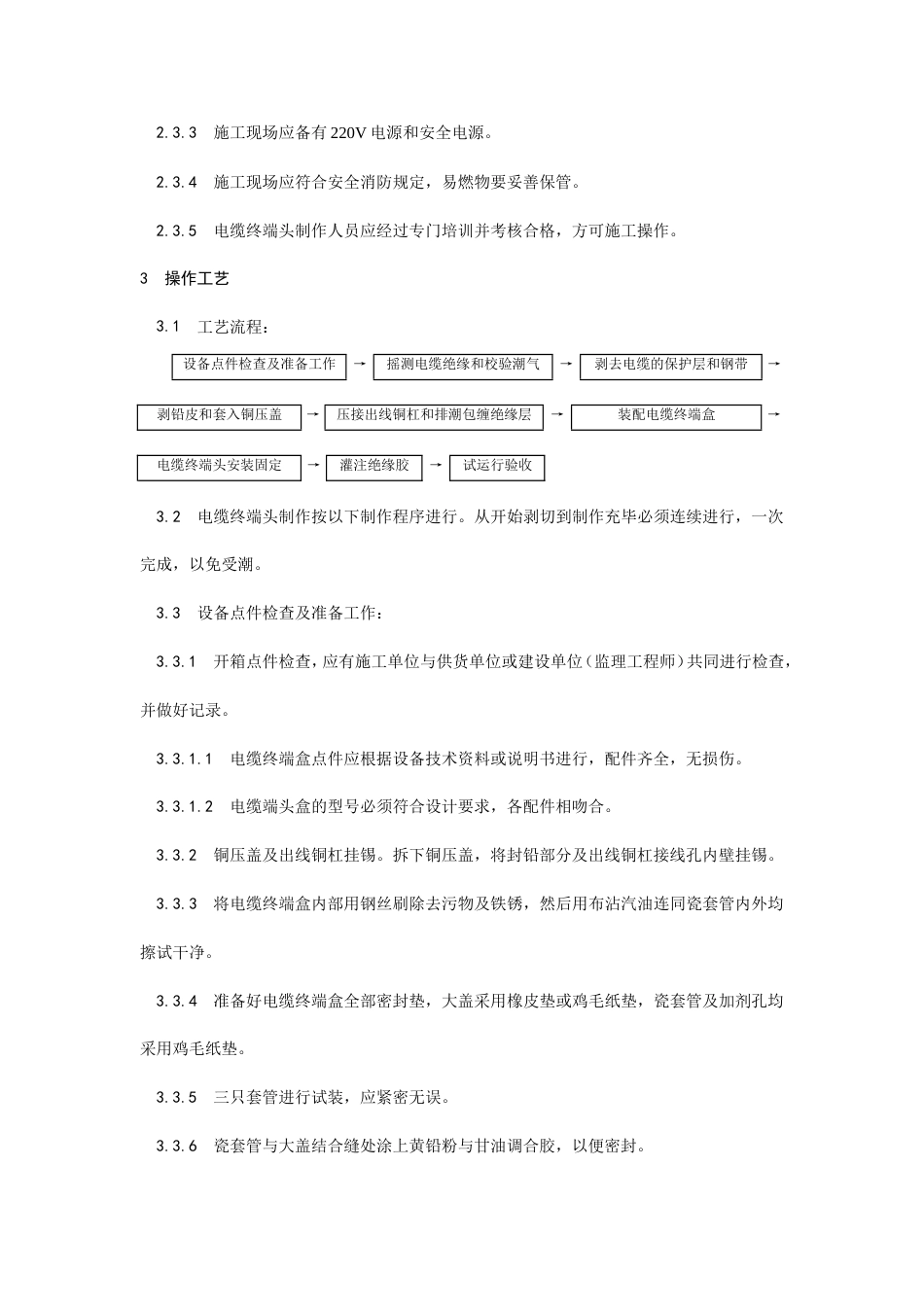 油纸绝缘电缆10（6） kV户外型终端头制作工艺.doc_第2页