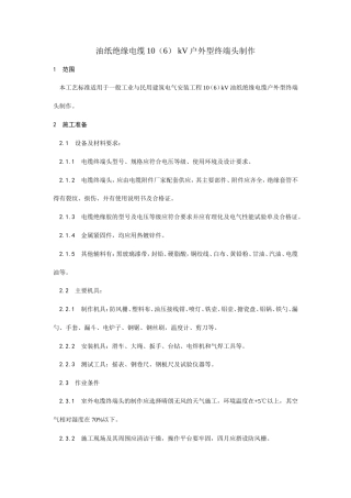 油纸绝缘电缆10（6） kV户外型终端头制作工艺.doc