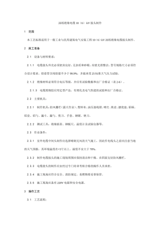 油纸绝缘电缆10（6） kV接头制作工艺.doc