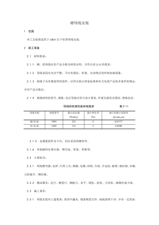 硬母线安装工艺施工工艺流程.doc