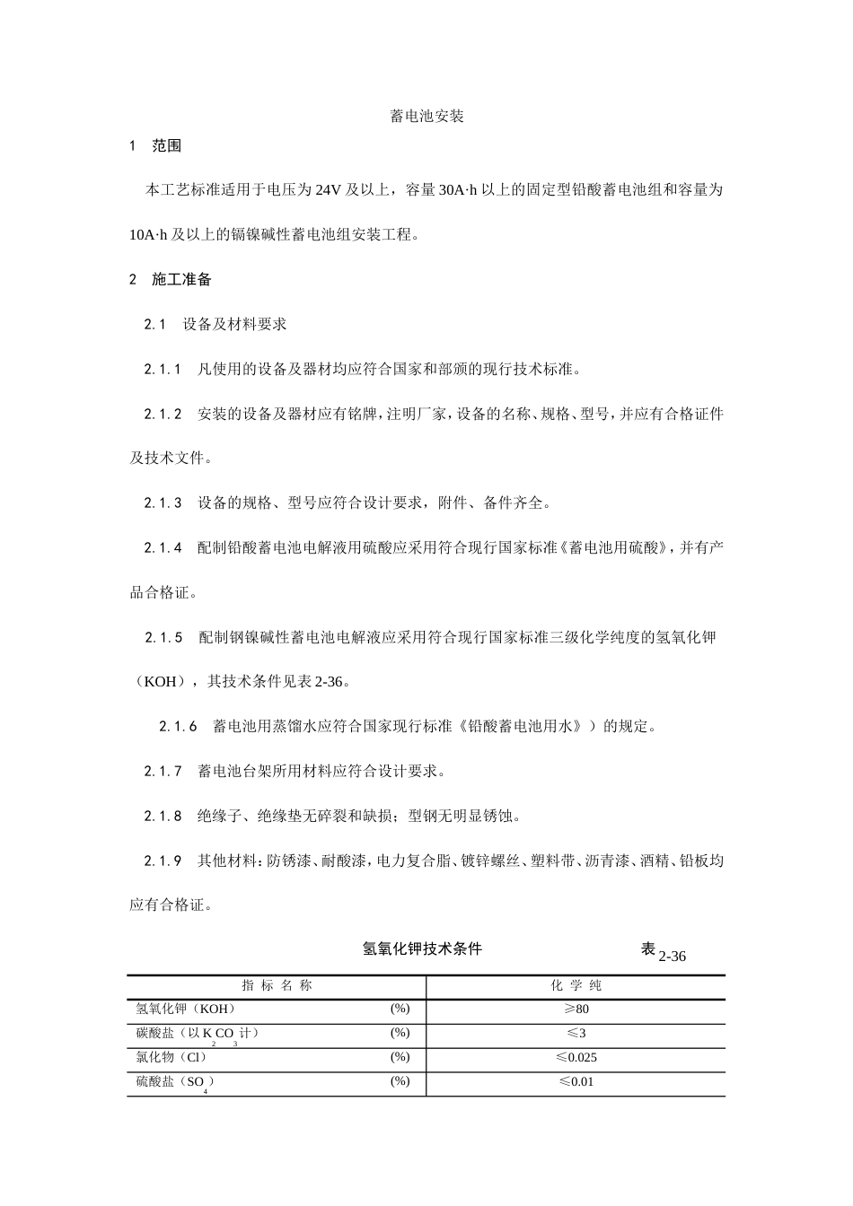 蓄电池安装工艺施工工艺流程.doc_第1页