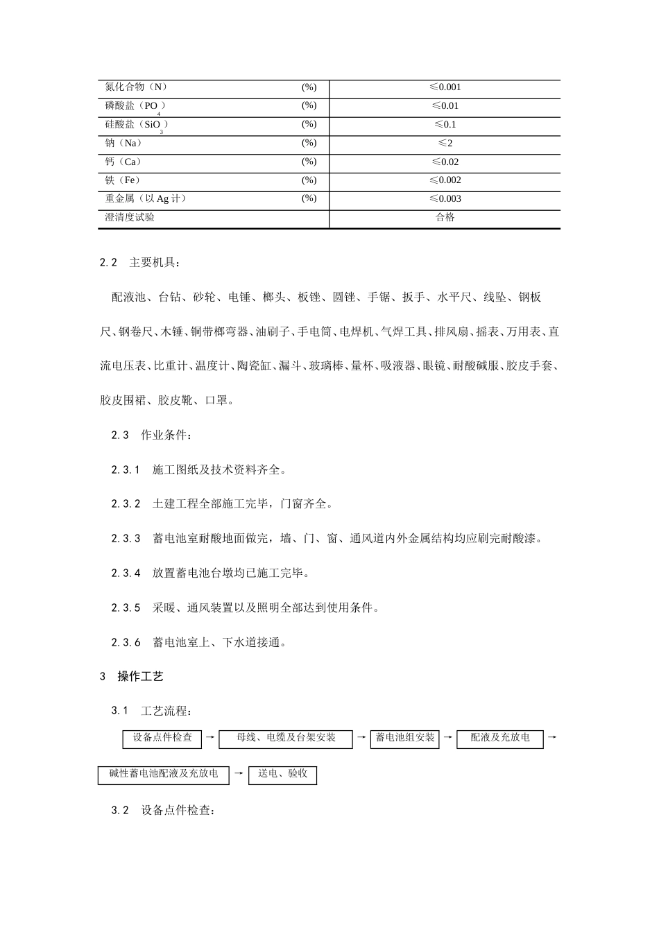 蓄电池安装工艺施工工艺流程.doc_第2页