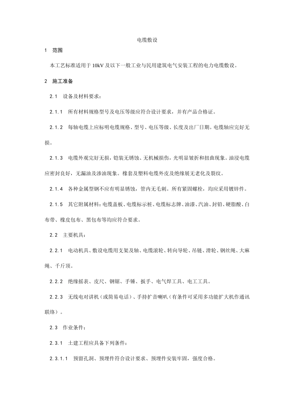 电缆敷设工艺施工工艺流程.doc_第1页