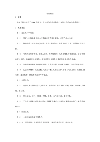 电缆敷设工艺施工工艺流程.doc