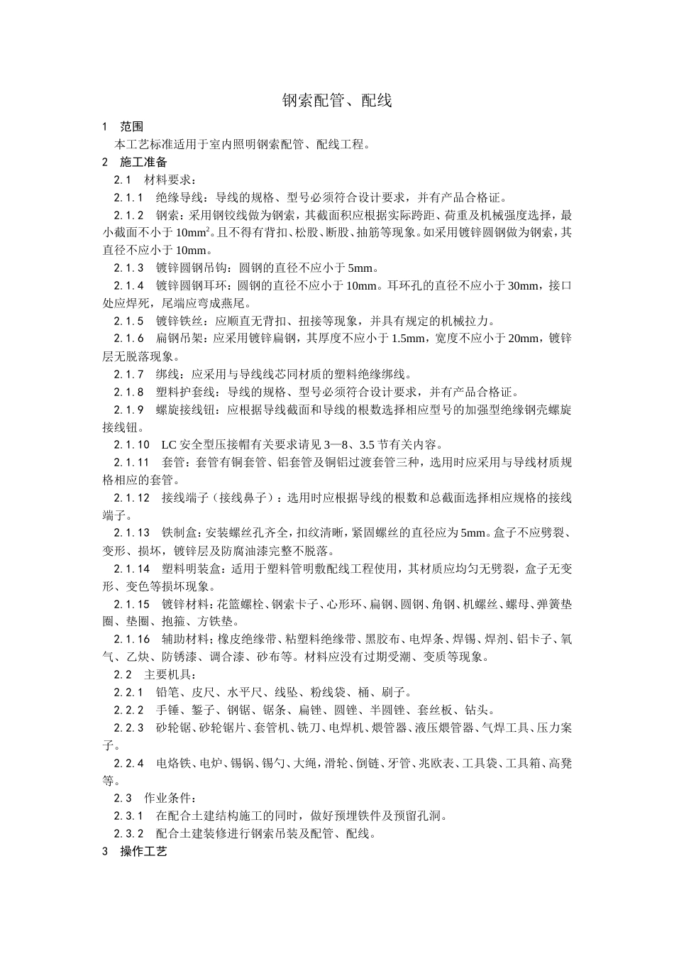 钢索配管、配线工艺.doc_第1页