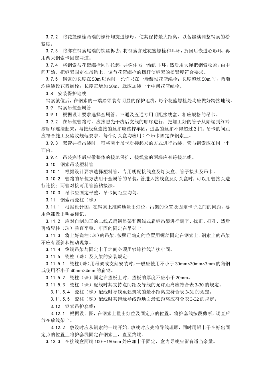 钢索配管、配线工艺.doc_第3页