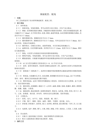 钢索配管、配线工艺.doc