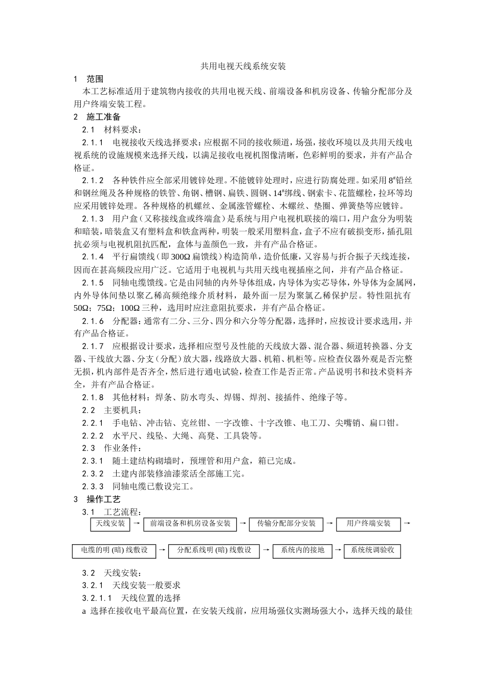 共用电视天线系统安装工艺.doc_第1页
