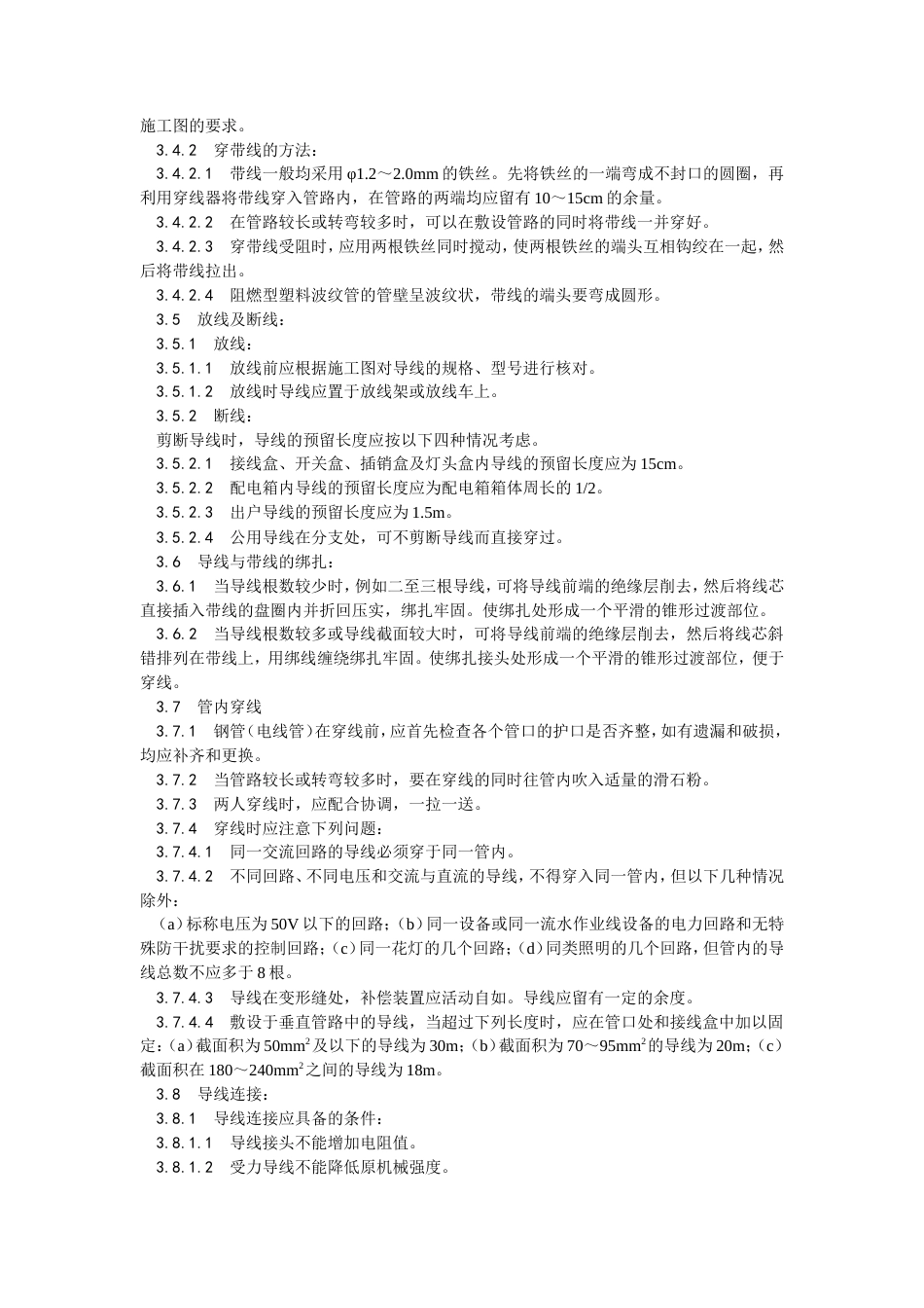 管内穿绝缘导线安装工艺.doc_第2页