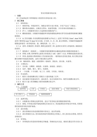 管内穿绝缘导线安装工艺.doc