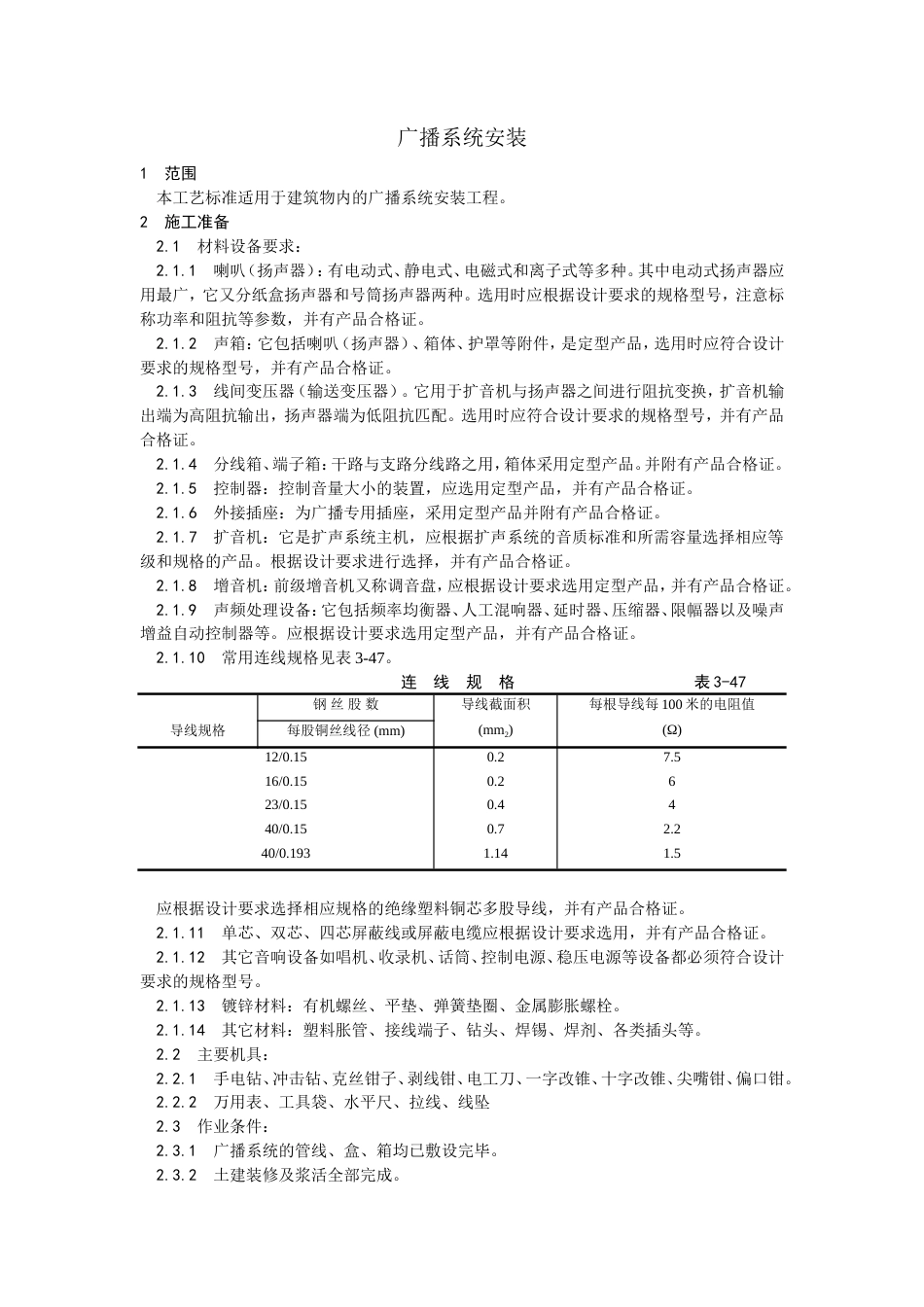 广播系统安装工艺.doc_第1页