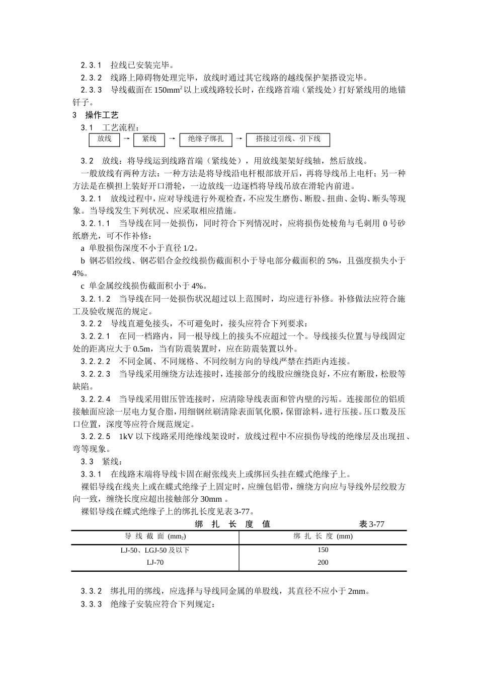 架空线路的导线架设工艺.doc_第2页