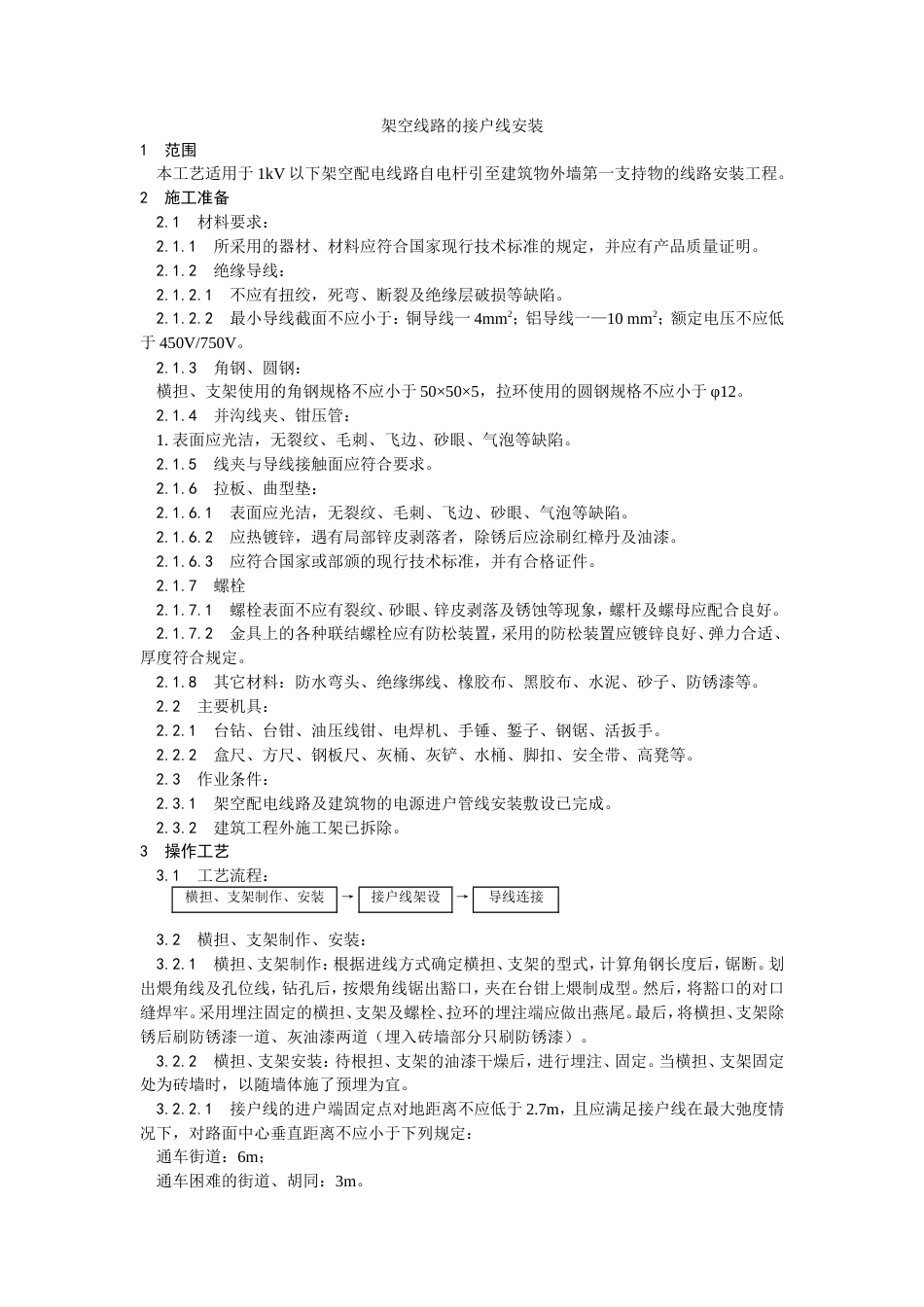 架空线路的接户线安装工艺.doc_第1页