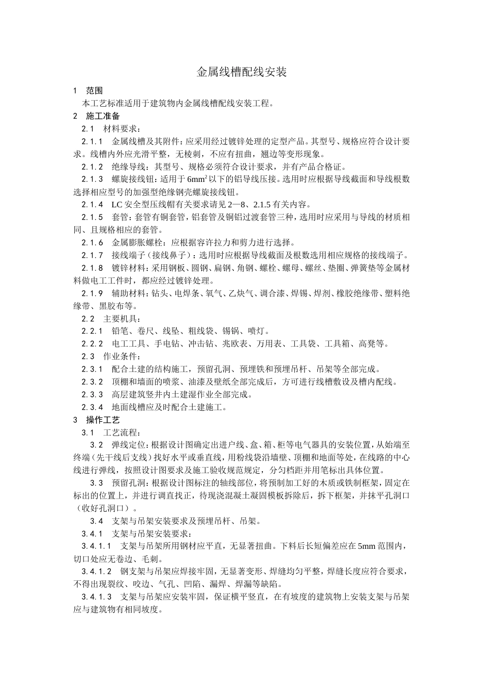 金属线槽配线安装工艺.doc_第1页