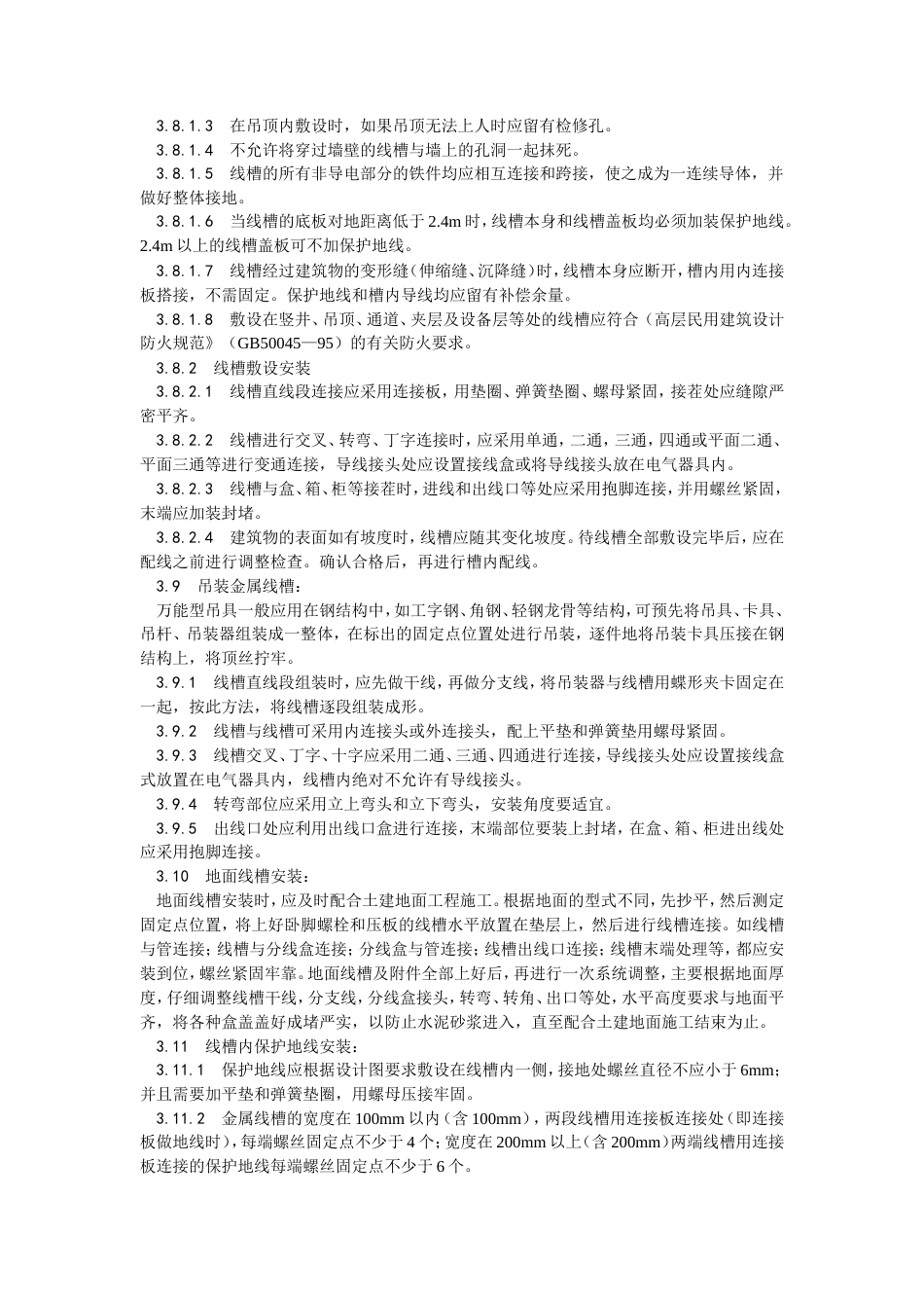 金属线槽配线安装工艺.doc_第3页