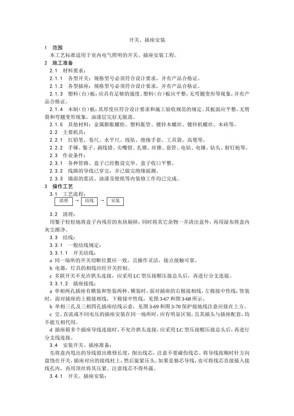 开关、插座安装工艺.doc_第1页