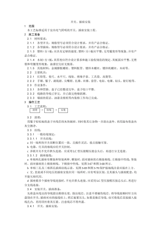 开关、插座安装工艺.doc