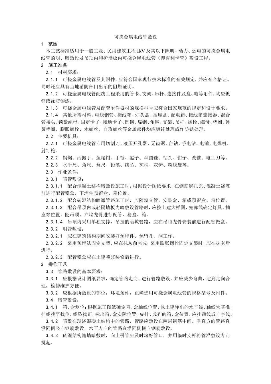 可挠金属电线管敷设工艺.doc_第1页