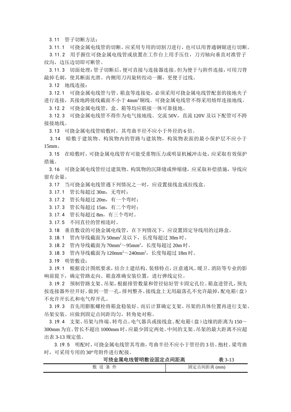 可挠金属电线管敷设工艺.doc_第3页