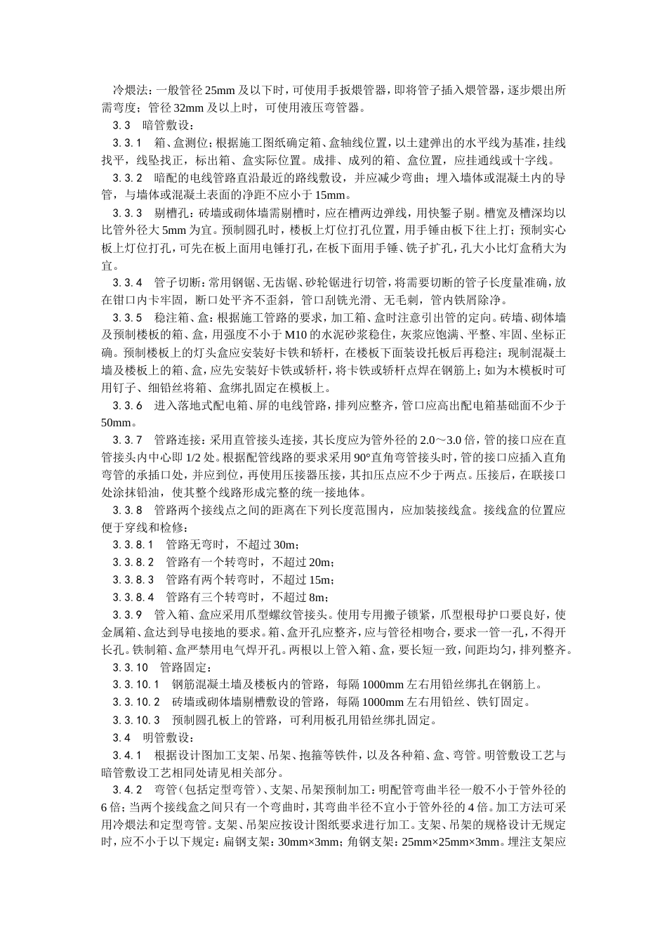 扣压式薄壁钢管敷设安装工艺.doc_第2页
