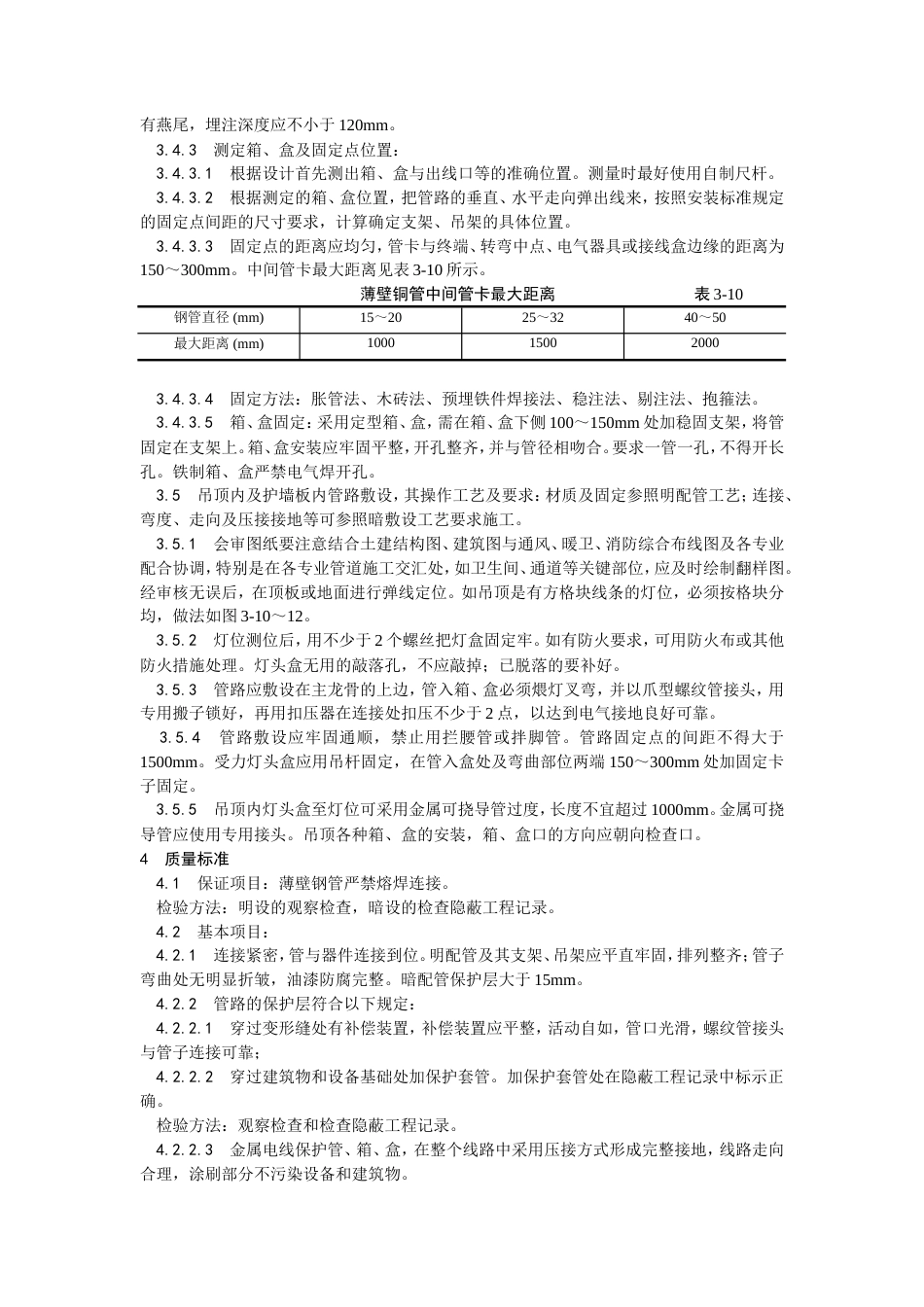 扣压式薄壁钢管敷设安装工艺.doc_第3页