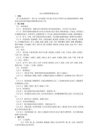 扣压式薄壁钢管敷设安装工艺.doc