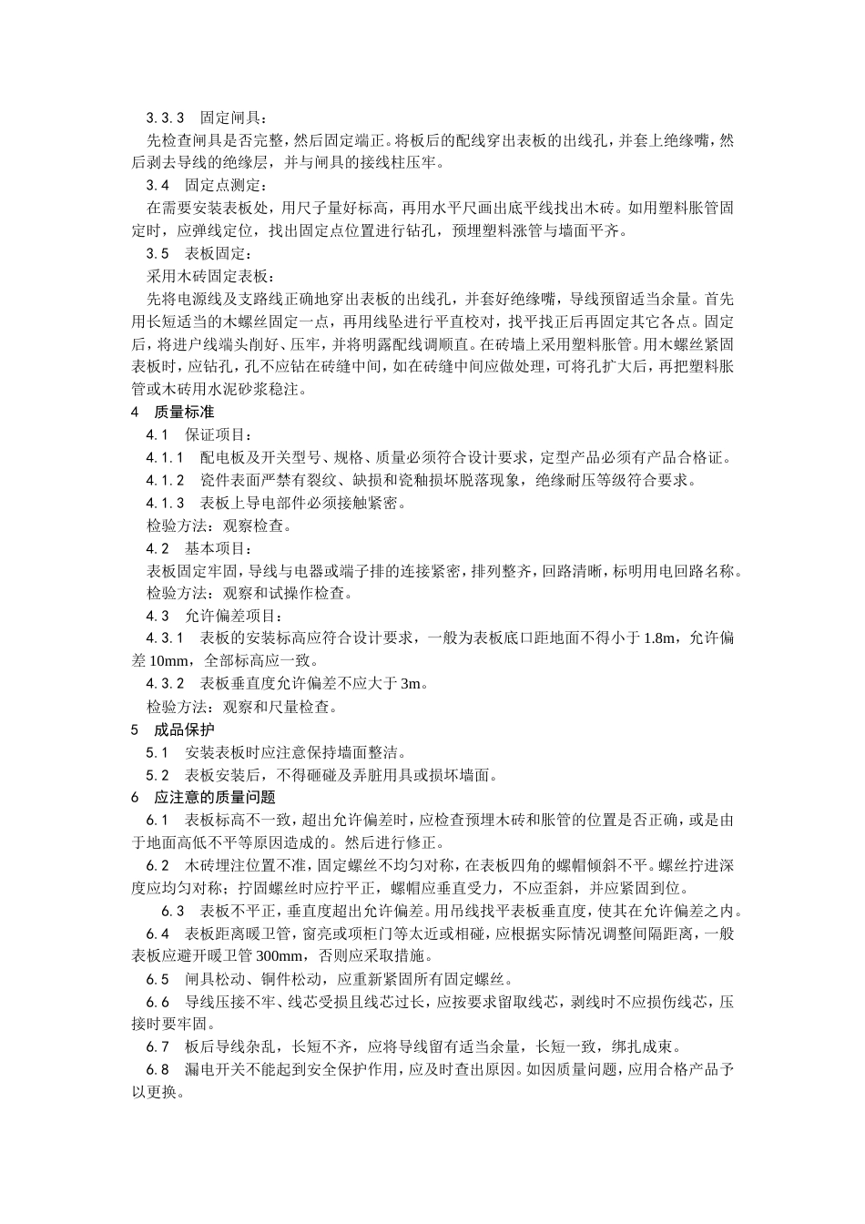 配电板及户表板的安装工艺.doc_第2页