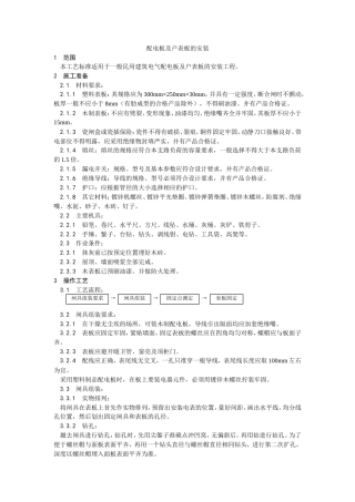 配电板及户表板的安装工艺.doc