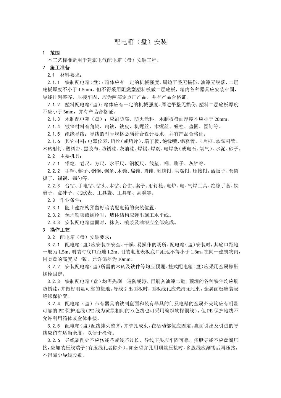 配电箱（盘）安装工艺.doc_第1页