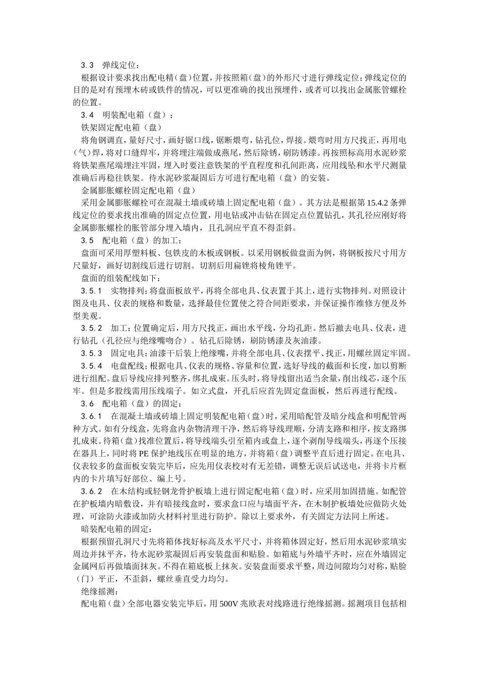 配电箱（盘）安装工艺.doc_第3页